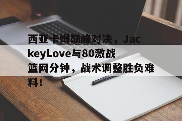  西亚卡姆打的什么位置 